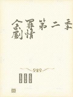 余罪第二季分集剧情