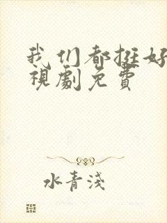 我们都挺好的电视剧免费