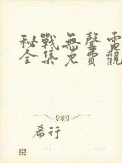 秘战无声电视剧全集免费观看