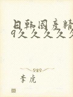 日韩国产精品99久久久久久久