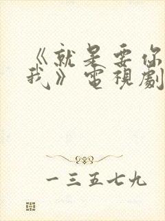 《就是要你爱上我》电视剧