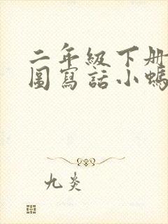 二年级下册的看图写话小蚂蚁