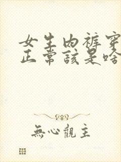 女生内裤穿一天正常该是啥样的