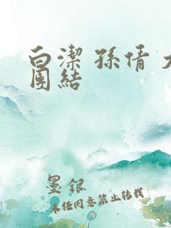 白洁 孙倩 大团结