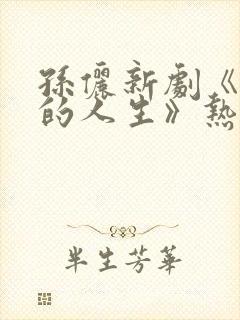 孙俪新剧《蛮好的人生》热播