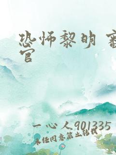 恐怖黎明 审判官