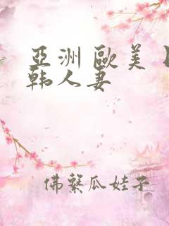 亚洲 欧美 日韩人妻