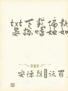 txt下载偏执晏总嗜她如命