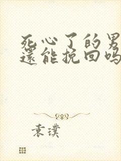 死心了的男朋友还能挽回吗