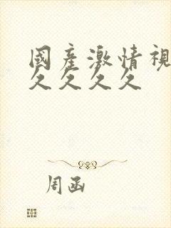 国产激情视频久久久久久