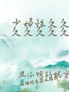 少妇性久久久久久久久久久