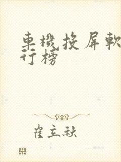 车机投屏软件排行榜