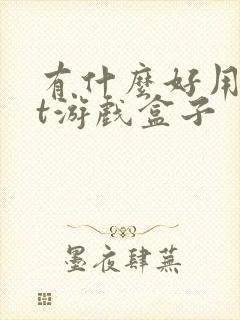 有什么好用的bt游戏盒子