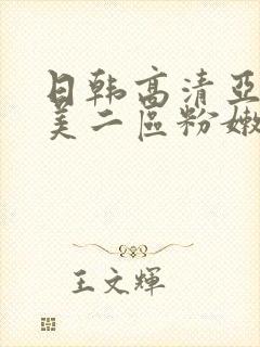 日韩高清亚洲欧美二区粉嫩嫩的