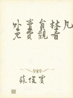 外卖员林凡短剧免费观看