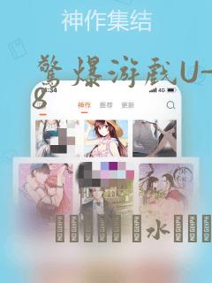 惊爆游戏U-18
