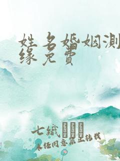 姓名婚姻测算姻缘免费