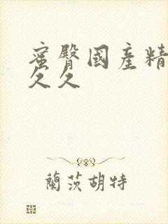 蜜臀国产精品久久久