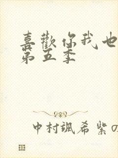 喜欢你我也是 第五季