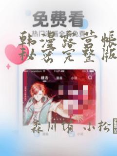 韩漫露营帐篷的秘密完整版