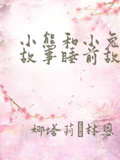 小熊和小兔子的故事睡前故事