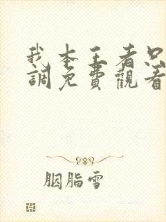 我本王者只是低调免费观看全集