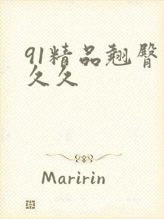 91精品翘臀久久久