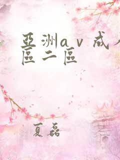亚洲aⅴ成人一区二区
