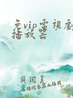 免vip电视剧播放器