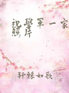 祝学军一家三口照片