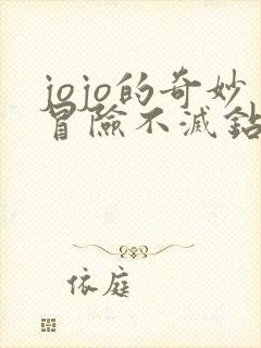 jojo的奇妙冒险不灭钻石一共多少集