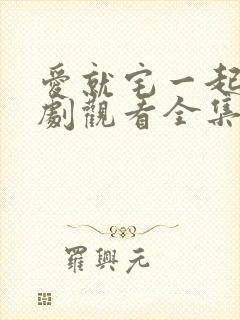 爱就宅一起电视剧观看全集免费