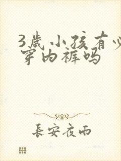 3岁小孩有必要穿内裤吗