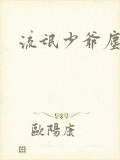 流氓少爷尘世游