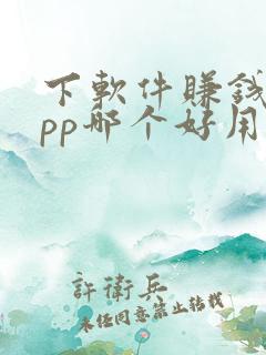 下软件赚钱的app哪个好用