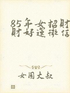 85年女招财旺财好运微信头像