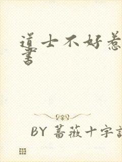 道士不好惹,听书