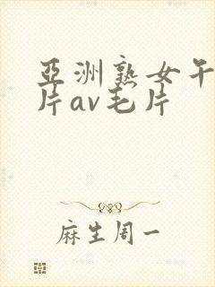 亚洲熟女午夜毛片av毛片