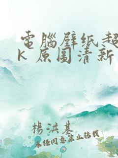 电脑壁纸超清8k 原图清新