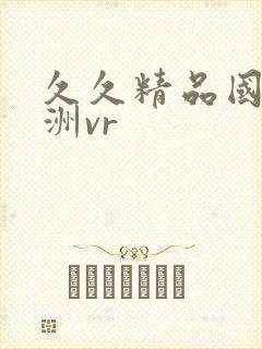 久久精品国产亚洲vr