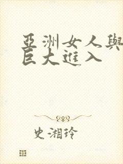 亚洲女人与黑人巨大进入