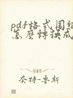 pdf格式图纸怎么转换成cad格式