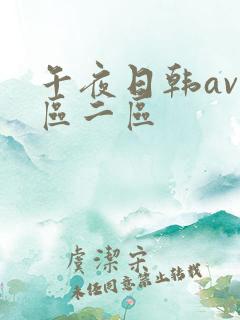 午夜日韩av一区二区