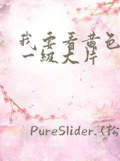 我要看黄色录像一级大片