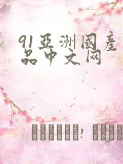 91亚洲国产精品中文网