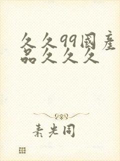 久久99国产精品久久久