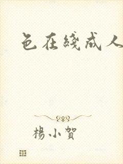 色在线成人激情