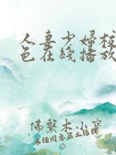 人妻少妇校园春色在线播放