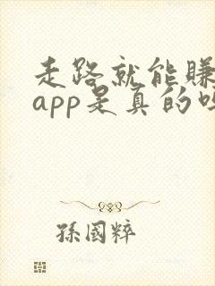 走路就能赚钱的app是真的吗