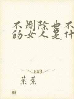 不删除也不联系的女人是什么心理